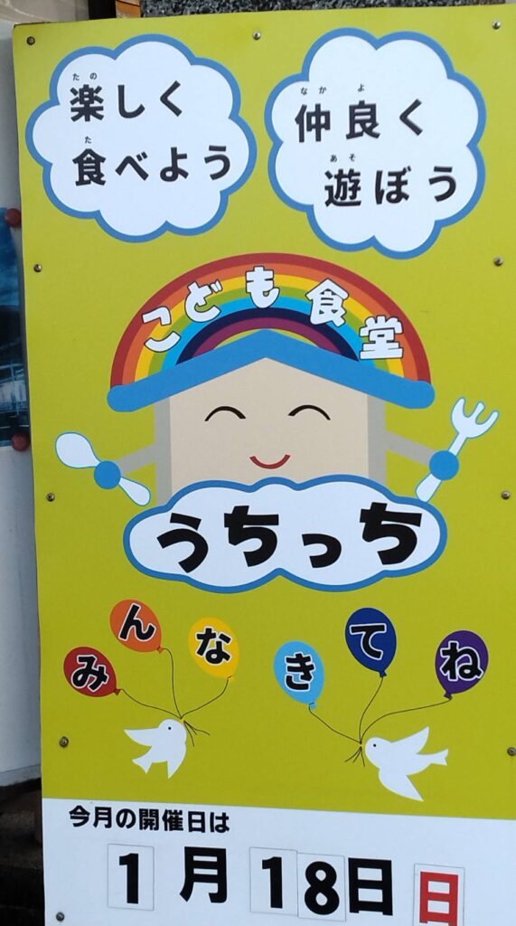 【2026年1月】富士市の子ども食堂「うちっち」活動報告