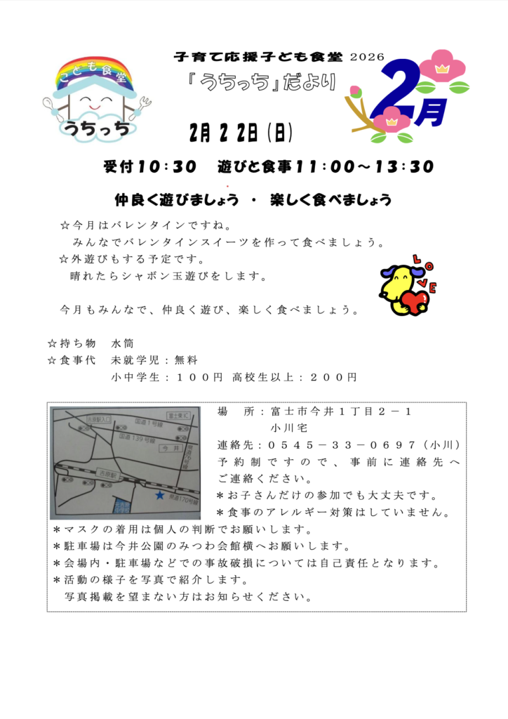 2026年2月 富士市子ども食堂うちっち 開催告知