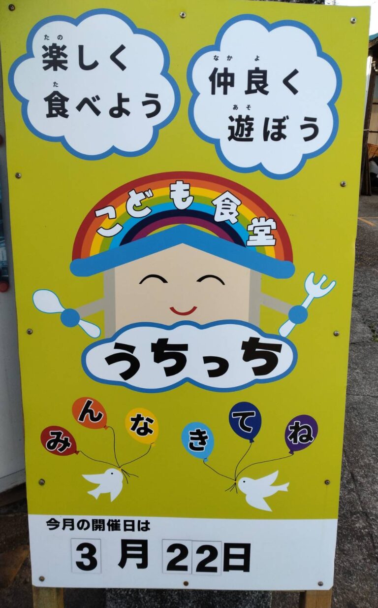 【2026年3月】富士市の子ども食堂「うちっち」活動報告フォトギャラリー​：看板