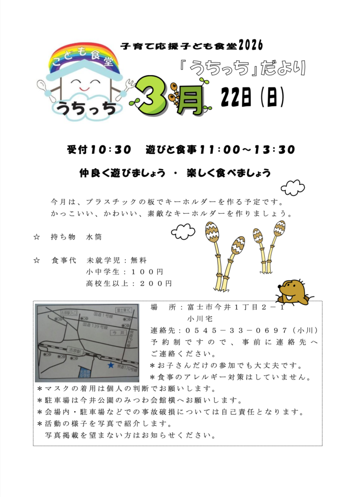 2026年3月 富士市子ども食堂うちっち 開催告知