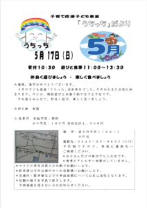 2026年5月 富士市子ども食堂うちっち 開催告知