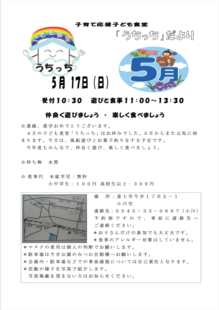 2026年5月 富士市子ども食堂うちっち 開催告知