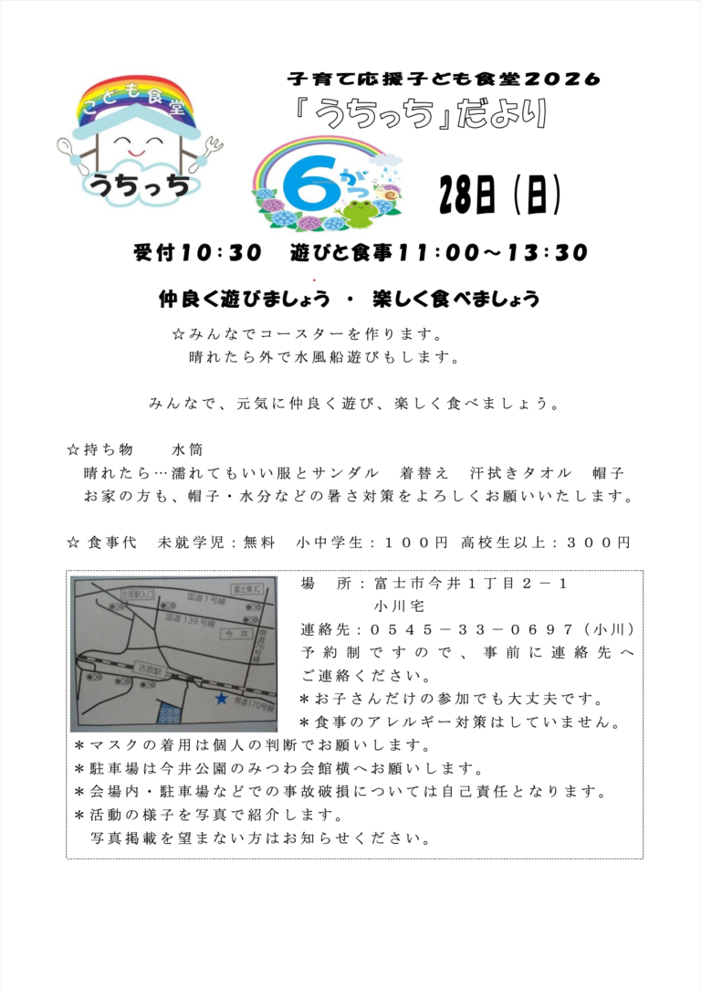 2026年6月 富士市子ども食堂うちっち 開催告知​