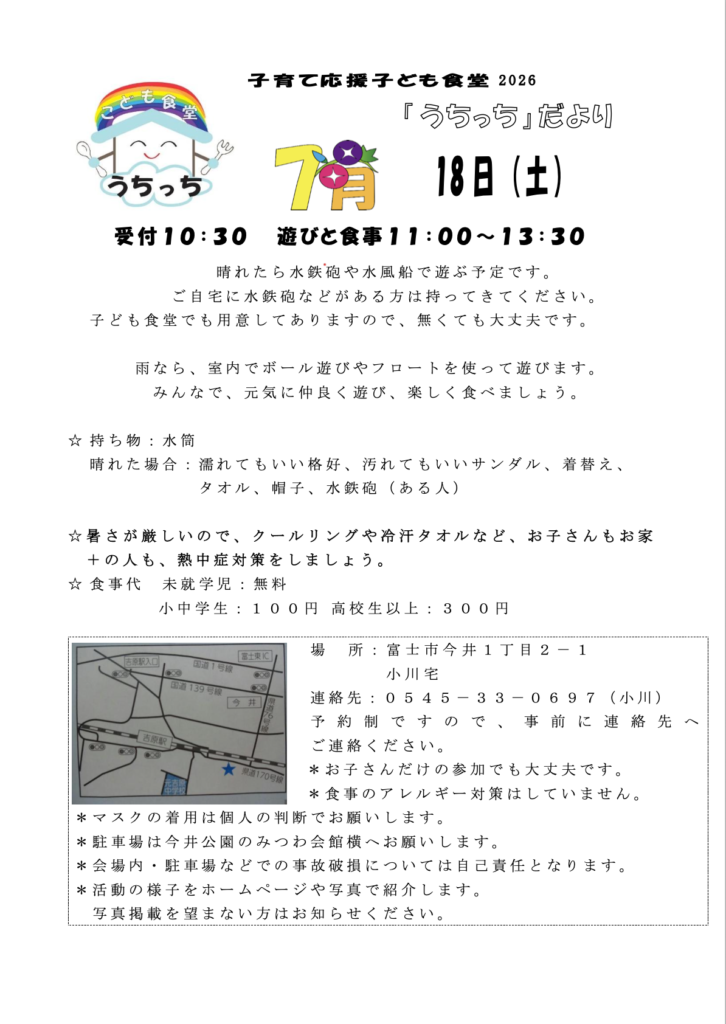 2026年7月 富士市子ども食堂うちっち 開催告知