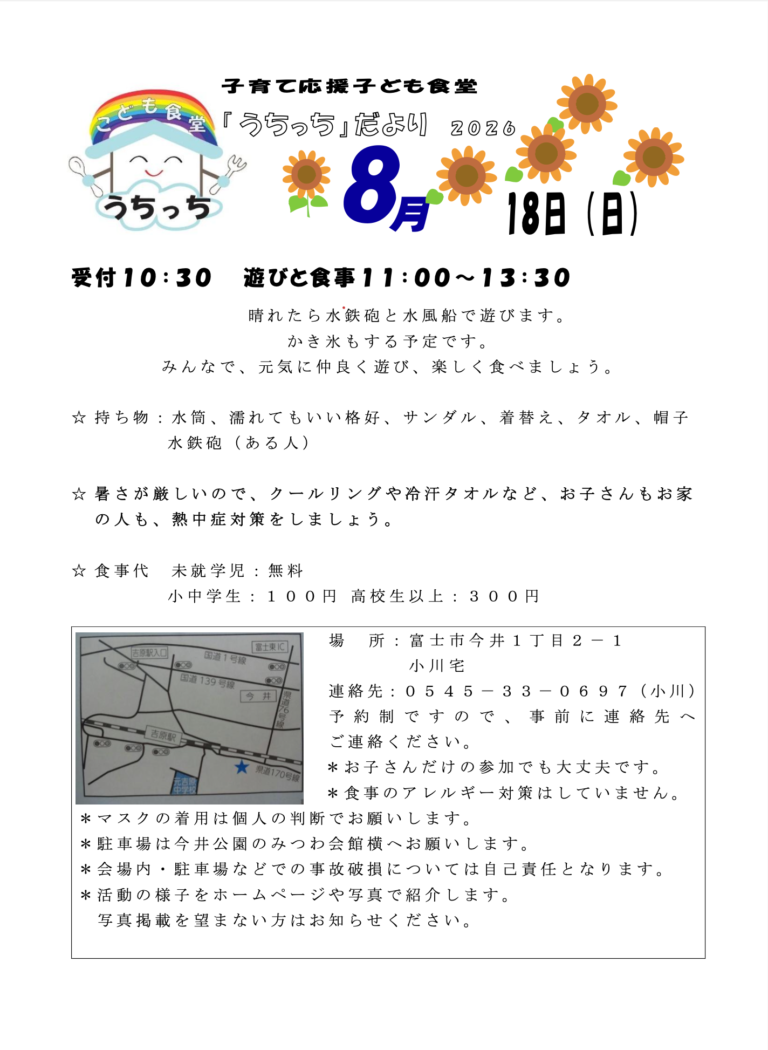 2026年8月 富士市子ども食堂うちっち 開催告知