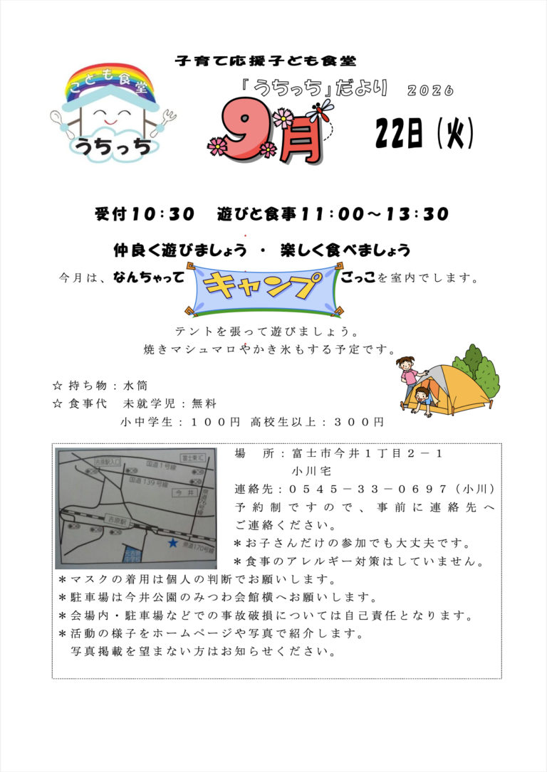 2026年9月 富士市子ども食堂うちっち 開催告知