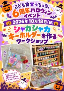 2026年10月 富士市子ども食堂うちっち 開催告知