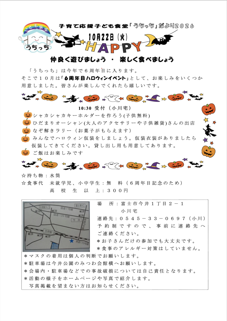 2026年10月 富士市子ども食堂うちっち 開催告知